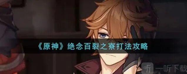 《原神》：绝念百裂之寮通关攻略