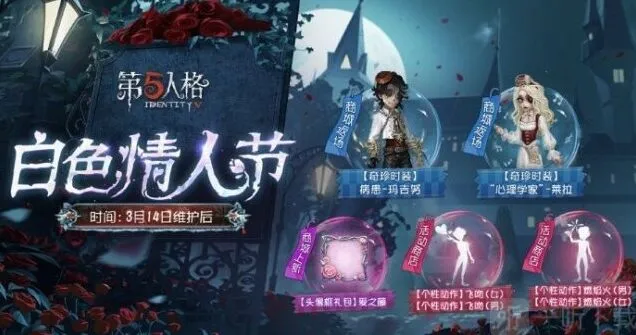 第五人格白色情人节活动返场皮肤全攻略