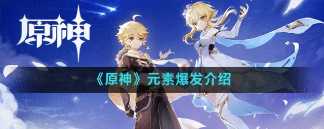 原神元素爆发打法详解