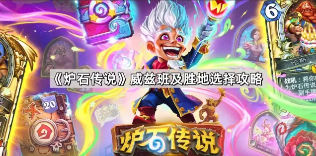 炉石传说威兹班胜地选择实战技巧