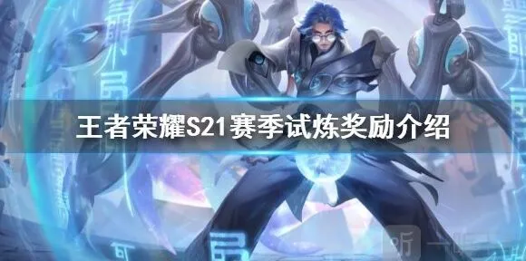 王者荣耀S21赛季历练奖励玩法
