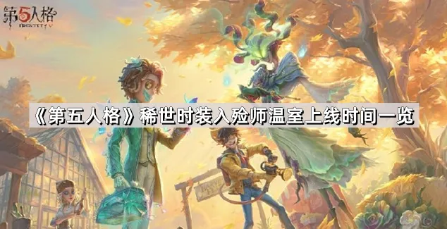 《第五人格》温室时装入殓师获取攻略