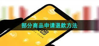 美团申请部分退款全攻略