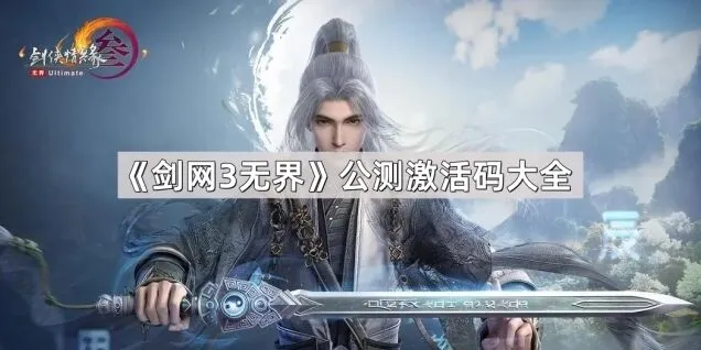 剑网3无界激活码使用流程教程