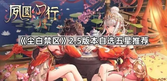 《尘白禁区》2.5版本自选五星技巧分享
