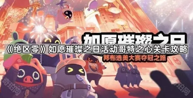 《绝区零》如愿璀璨之日哥特之心教程