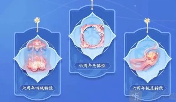 王者荣耀六周年主题特效奖励内容一览