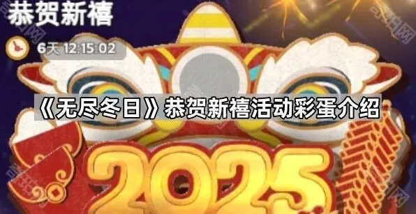 无尽冬日恭贺新禧活动彩蛋玩法详解