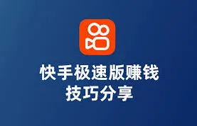 《快手》极速版真的能赚钱吗技巧