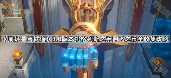 崩坏星穹铁道扎格列斯之手翻飞之币收集攻略分享