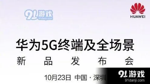 华为5G终端及全场景新品发布会直播地址汇总