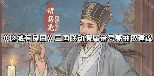 这城有良田三国联动诸葛亮值得抽吗
