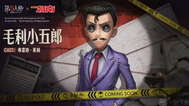 《第五人格》毛利小五郎皮肤详解