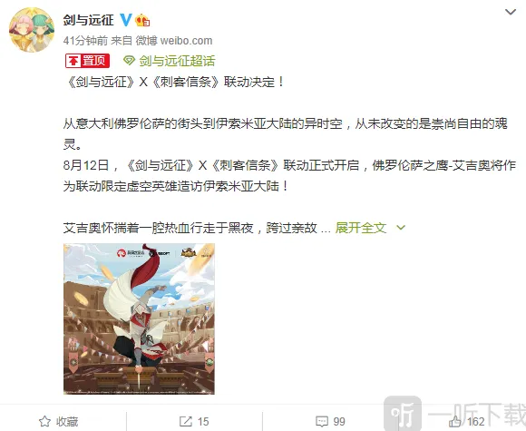 剑与远征联动公布 刺客信条艾吉奥限定登场攻略指南