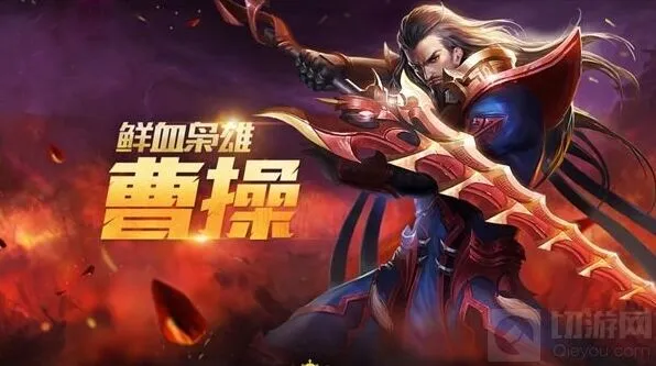 王者荣耀曹操吸血铭文组合详解