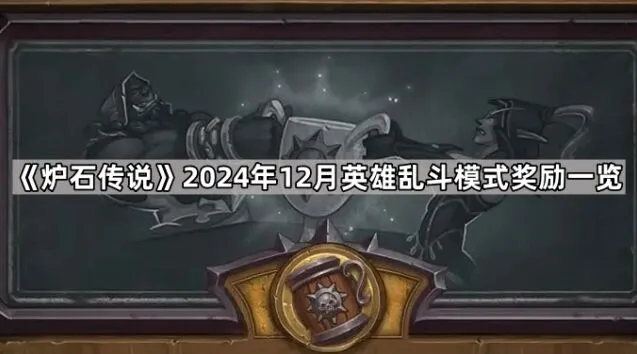 炉石传说2024年12月英雄乱斗奖励详情