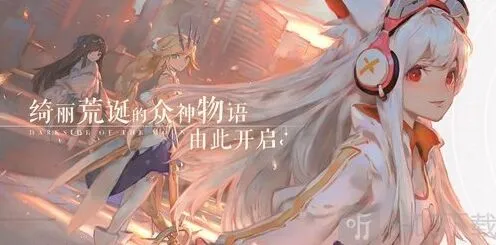 解神者今日开启预约下载 这是众神的荒诞物语命运全攻略