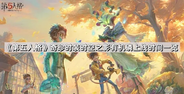 《第五人格》时空之影有机磷时装抽卡指南