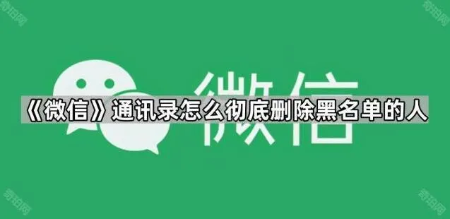 微信通讯录黑名单用户彻底删除方法全解