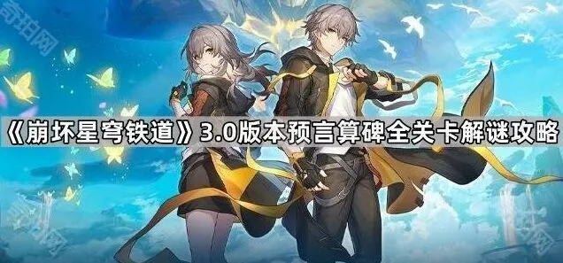 命运3.0全关卡预言石碑攻略