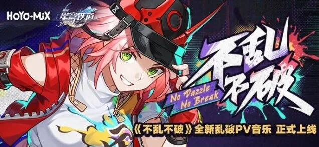 崩坏星穹铁道不乱不破音乐活动星琼领取攻略
