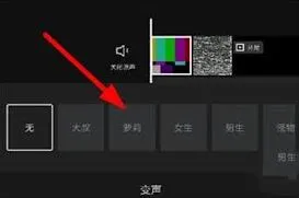 《剪映》变声功能操作技巧