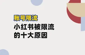 小红书聚光投放被限流的原因完整教程