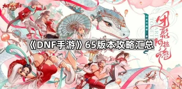 地下城与勇士65版本奥兹玛团本技巧分享