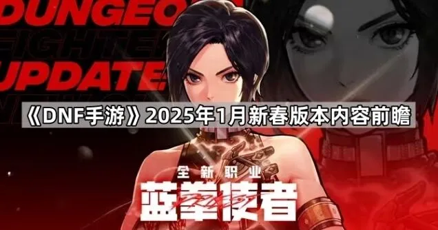 地下城与勇士2025年1月奥兹玛团本玩法预告