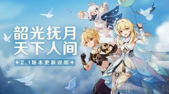 《原神》2.1版本更新技巧
