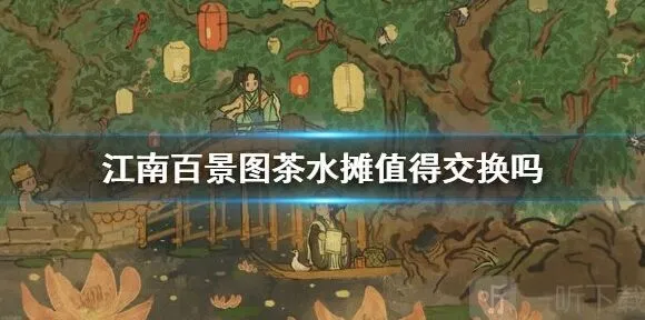 《江南百景图》茶水摊全分析