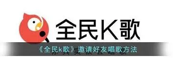 全民K歌邀请好友合唱步骤详解