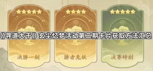 寻道大千玄尘忆梦活动第二期卡片获取指南