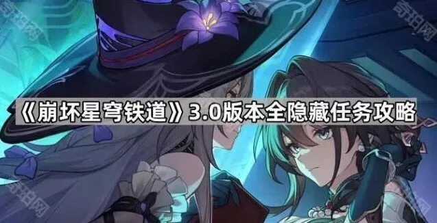 《崩坏星穹铁道》3.0隐藏任务全面解析