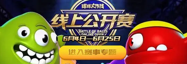《球球大作战》六月线上赛规则详解