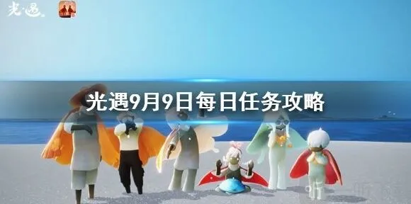 《光遇》每日任务9月9日指南