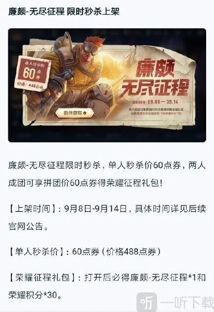 《王者荣耀》廉颇无尽征程上架时间 六元皮肤攻略