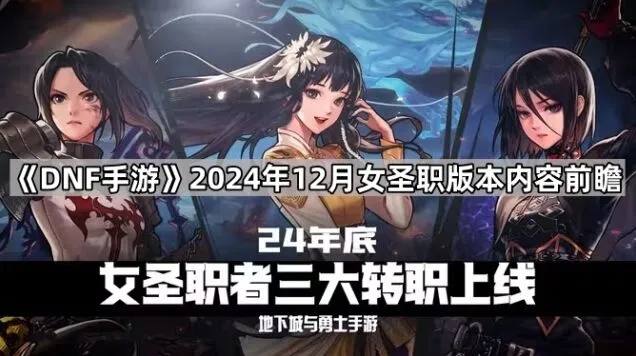 《地下城与勇士》12月女圣职版本内容教程