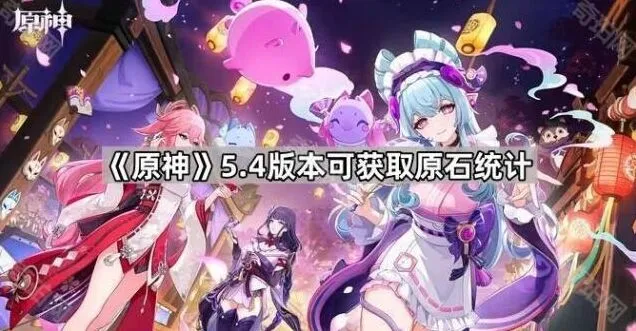 原神5.4版本原石获取统计指南