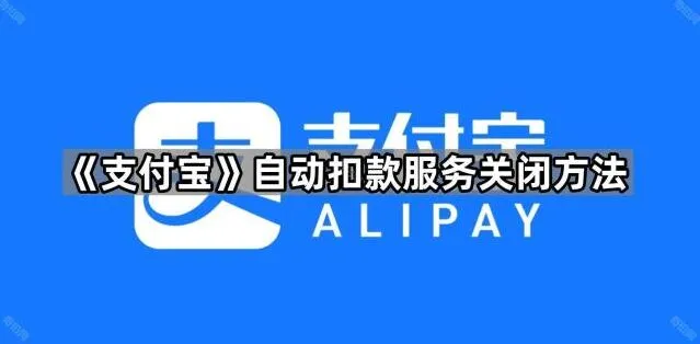 《支付宝》自动扣款服务关闭操作详解