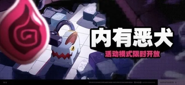 绝区零内有恶犬四人乱战攻略