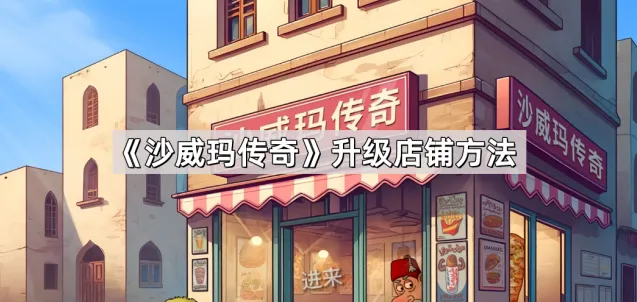 沙威玛传奇威玛