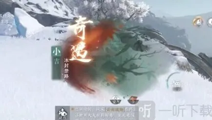 逆水寒手游冰封禁路奇遇流程