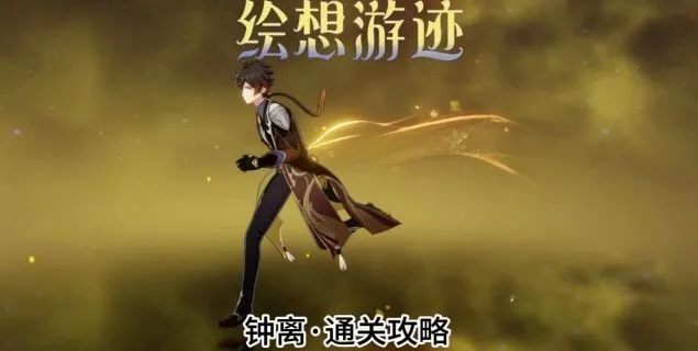 原神绘想
