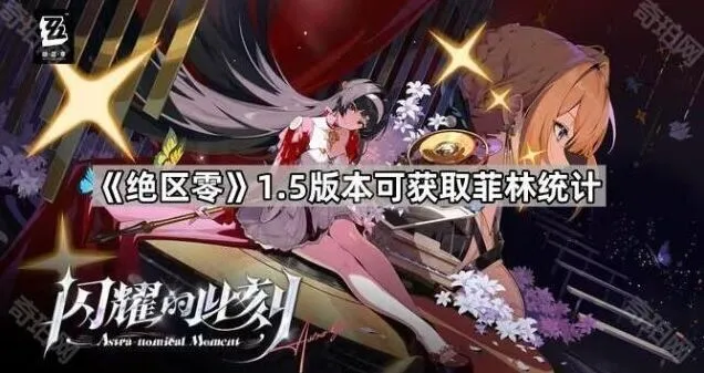 绝区零1.5版本菲林统计分享