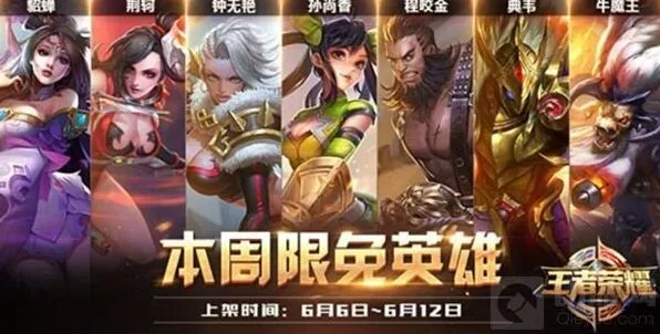 王者荣耀6月6日限免阵容搭配介绍