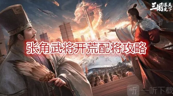 异常张角武将开荒配将技巧 开荒阵容攻略