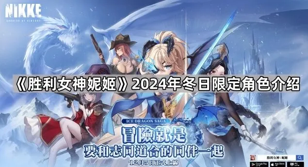 命运妮姬冬日限定角色机制与技能分析