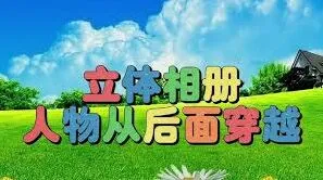 剪映立体相册制作指南