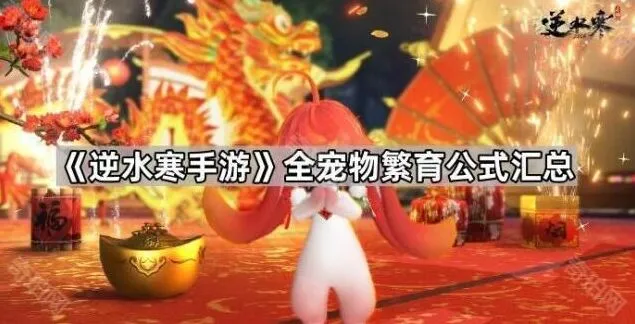 逆水寒手游宠物繁育全指南